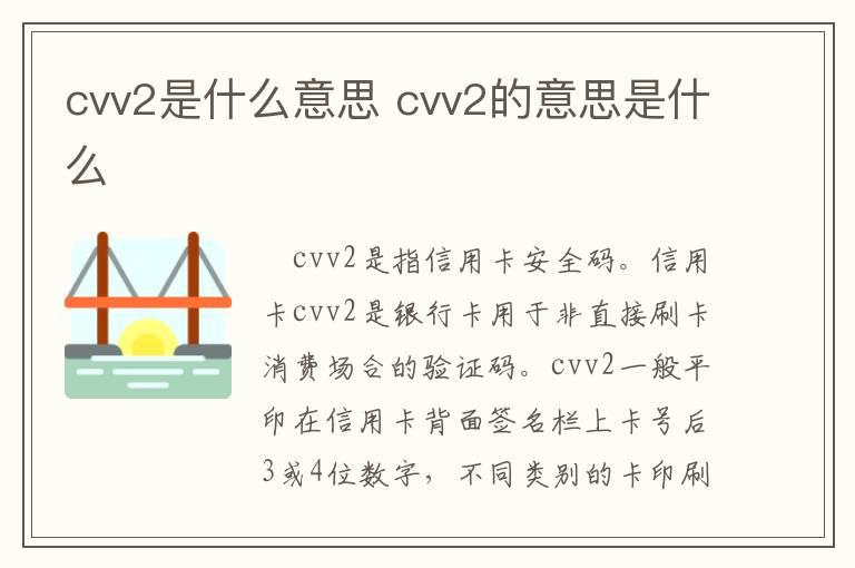 cvv2是什么意思 cvv2的意思是什么