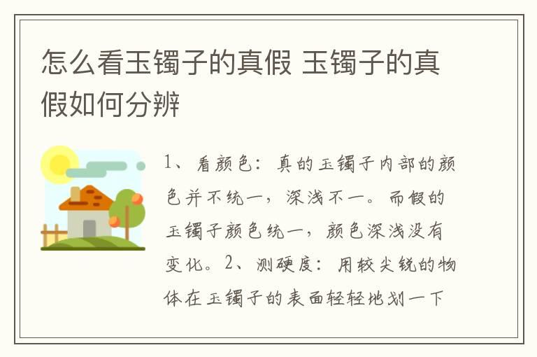 怎么看玉镯子的真假 玉镯子的真假如何分辨