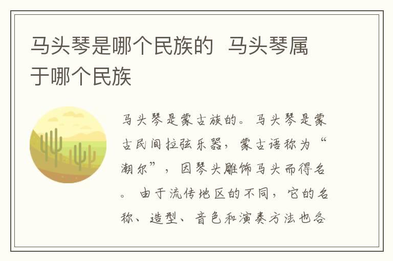 马头琴是哪个民族的  马头琴属于哪个民族