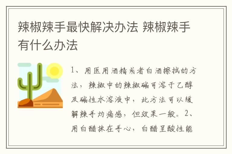 辣椒辣手最快解决办法 辣椒辣手有什么办法