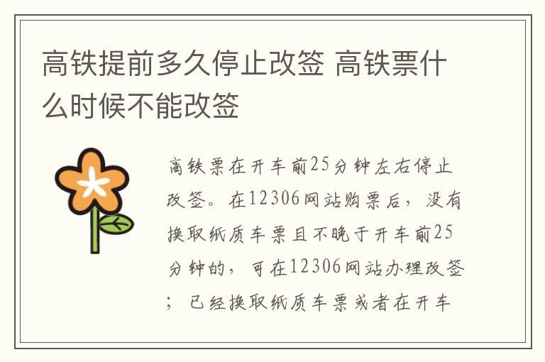 高铁提前多久停止改签 高铁票什么时候不能改签