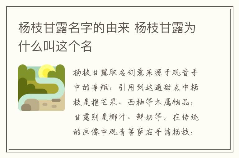 杨枝甘露名字的由来 杨枝甘露为什么叫这个名