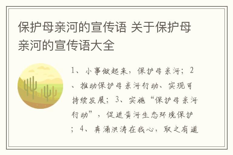 保护母亲河的宣传语 关于保护母亲河的宣传语大全