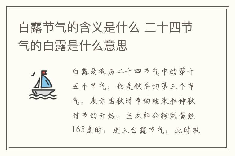 白露节气的含义是什么 二十四节气的白露是什么意思