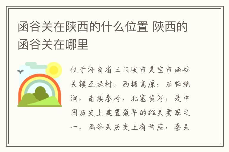 函谷关在陕西的什么位置 陕西的函谷关在哪里