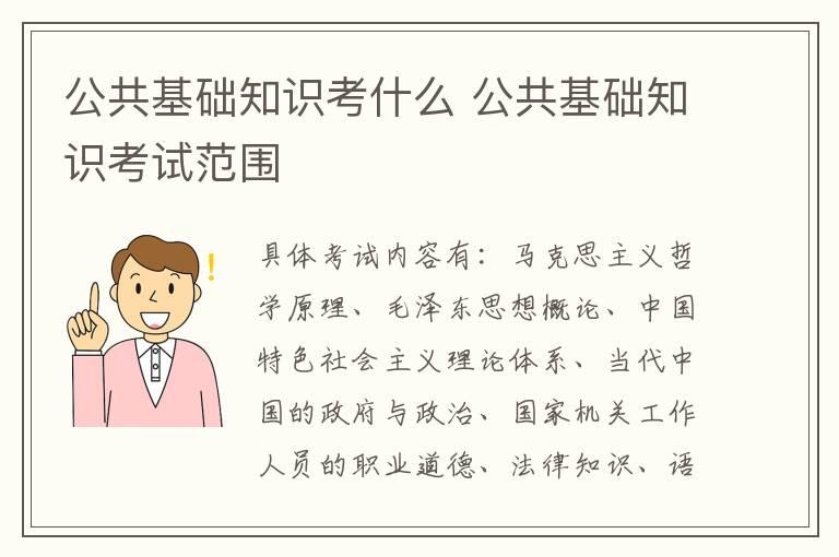 公共基础知识考什么 公共基础知识考试范围