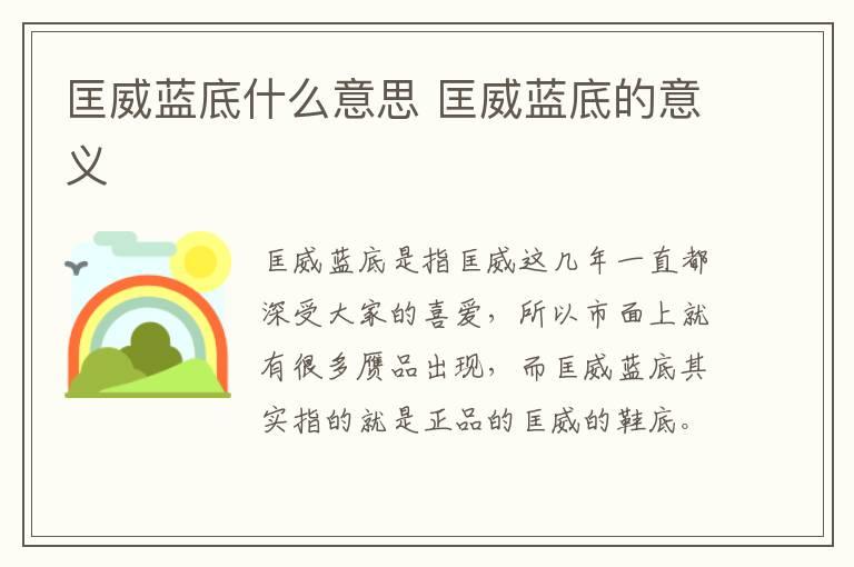 匡威蓝底什么意思 匡威蓝底的意义