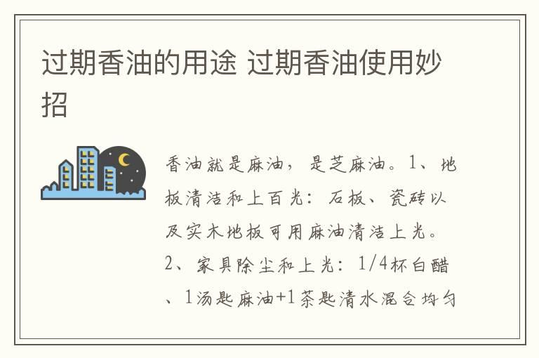 过期香油的用途 过期香油使用妙招