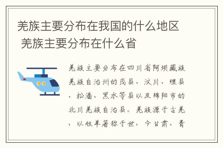 羌族主要分布在我国的什么地区 羌族主要分布在什么省