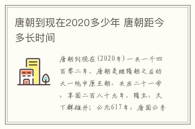 唐朝到现在2020多少年 唐朝距今多长时间