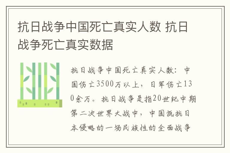 抗日战争中国死亡真实人数 抗日战争死亡真实数据