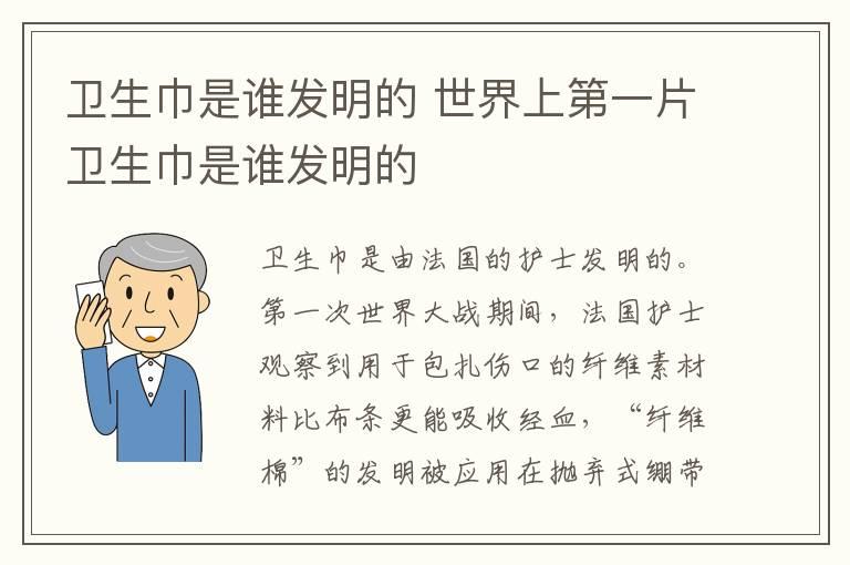 卫生巾是谁发明的 世界上第一片卫生巾是谁发明的