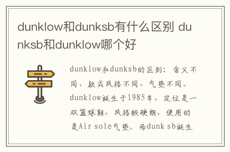 dunklow和dunksb有什么区别 dunksb和dunklow哪个好