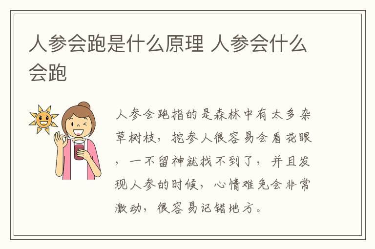 人参会跑是什么原理 人参会什么会跑