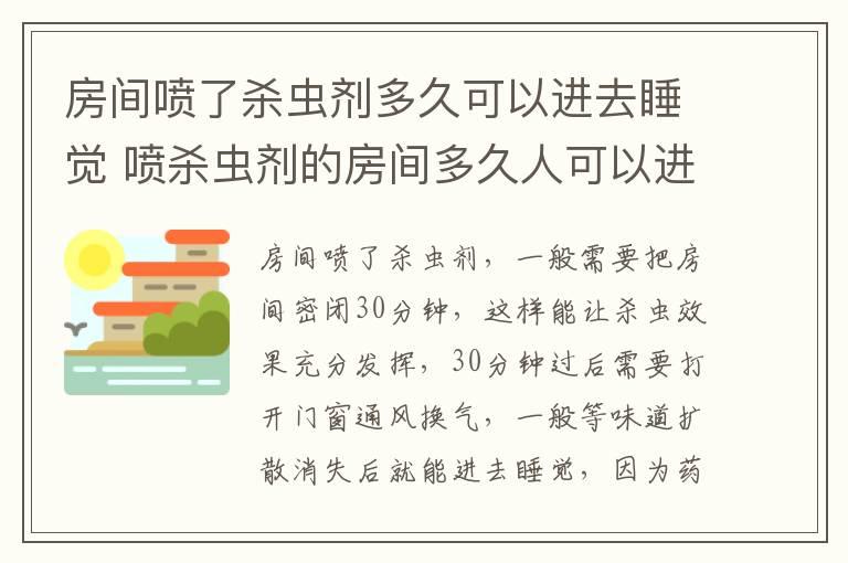 房间喷了杀虫剂多久可以进去睡觉 喷杀虫剂的房间多久人可以进入