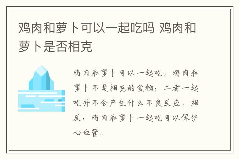 鸡肉和萝卜可以一起吃吗 鸡肉和萝卜是否相克