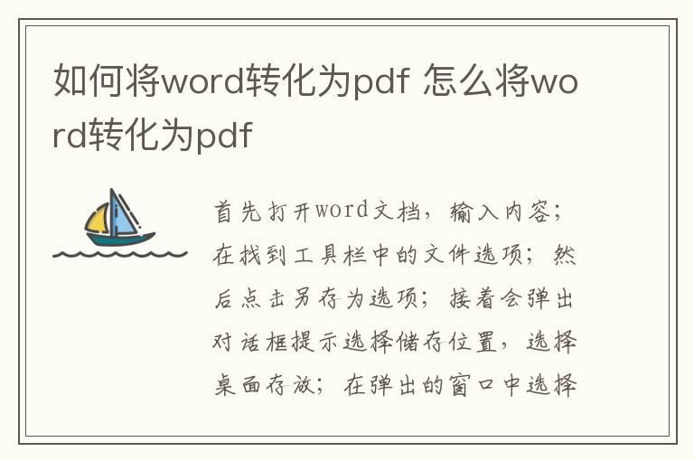 如何将word转化为pdf 怎么将word转化为pdf