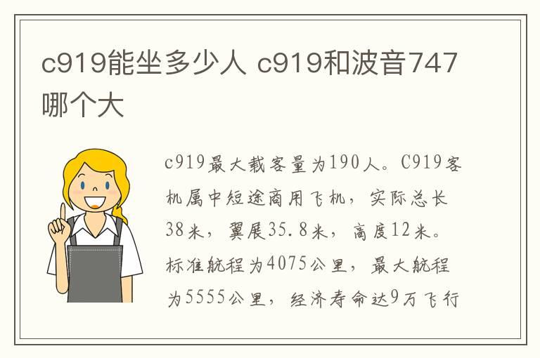 c919能坐多少人 c919和波音747哪个大