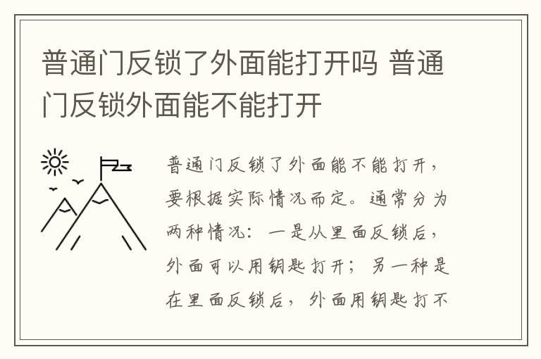 普通门反锁了外面能打开吗 普通门反锁外面能不能打开