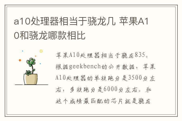 a10处理器相当于骁龙几 苹果A10和骁龙哪款相比