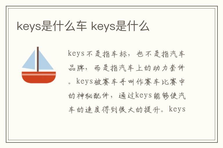 keys是什么车 keys是什么