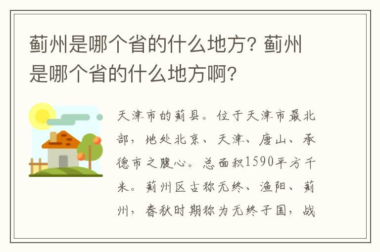 蓟州是哪个省的什么地方? 蓟州是哪个省的什么地方啊?