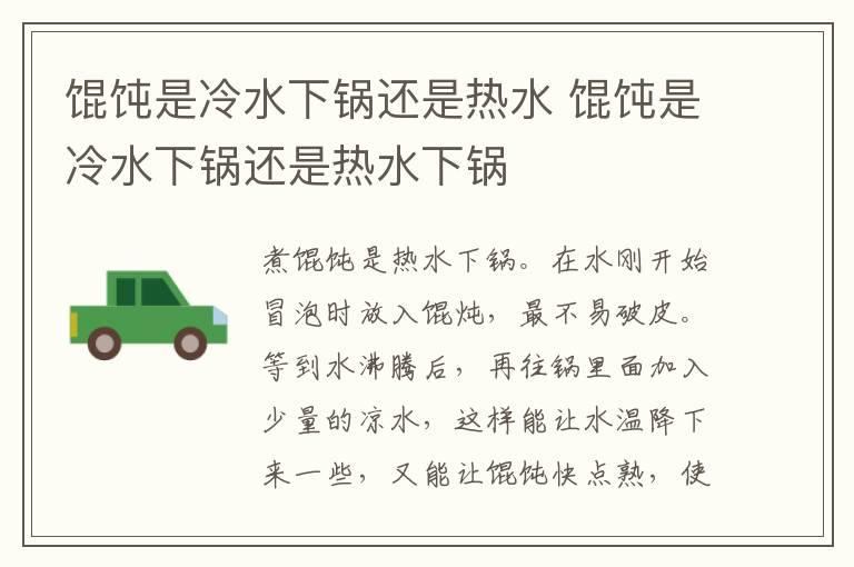 馄饨是冷水下锅还是热水 馄饨是冷水下锅还是热水下锅