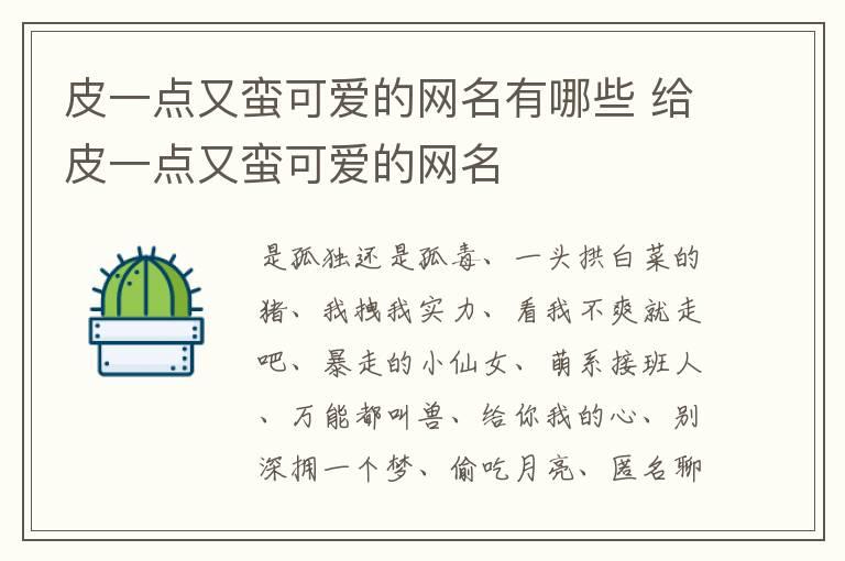 皮一点又蛮可爱的网名有哪些 给皮一点又蛮可爱的网名