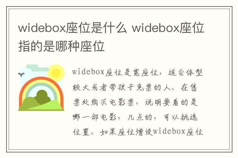 widebox座位是什么 widebox座位指的是哪种座位