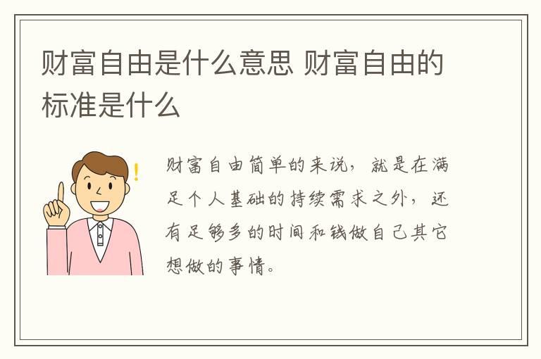 财富自由是什么意思 财富自由的标准是什么