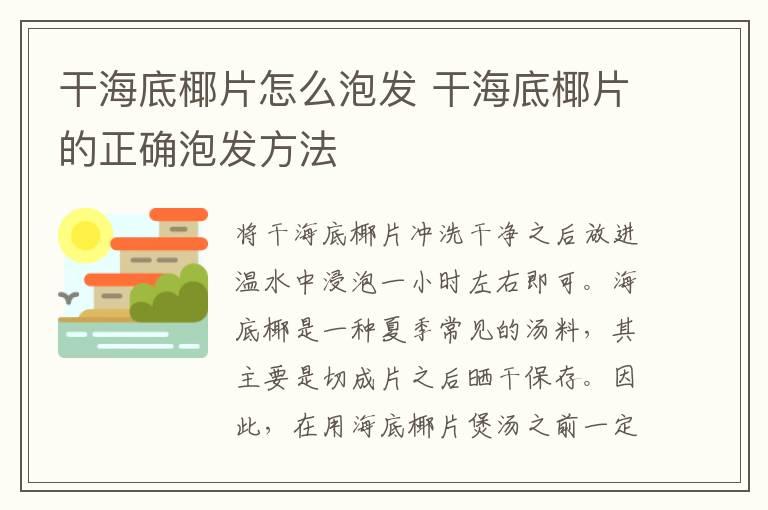 干海底椰片怎么泡发 干海底椰片的正确泡发方法