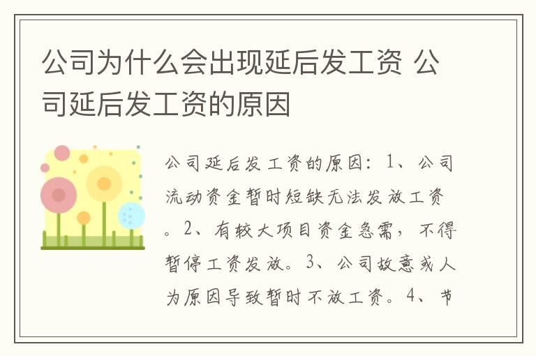 公司为什么会出现延后发工资 公司延后发工资的原因