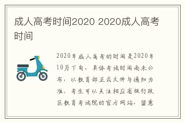 成人高考时间2020 2020成人高考时间