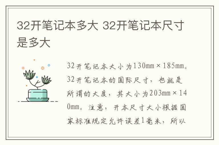 32开笔记本多大 32开笔记本尺寸是多大