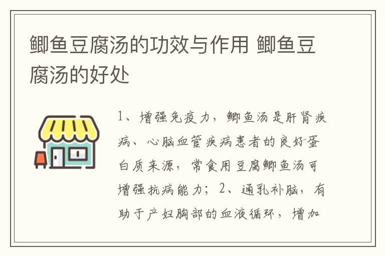 鲫鱼豆腐汤的功效与作用 鲫鱼豆腐汤的好处