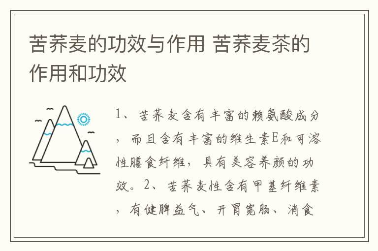 苦荞麦的功效与作用 苦荞麦茶的作用和功效