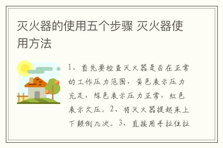 灭火器的使用五个步骤 灭火器使用方法