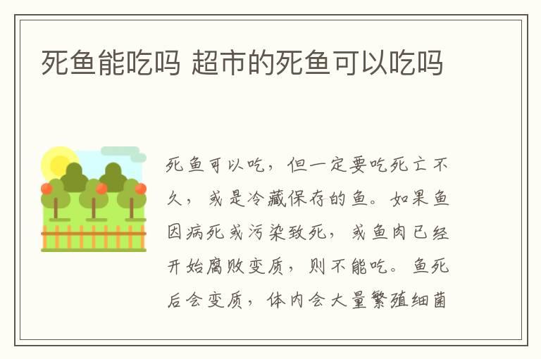 死鱼能吃吗 超市的死鱼可以吃吗