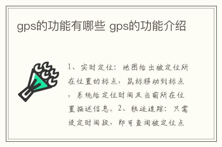 gps的功能有哪些 gps的功能介绍