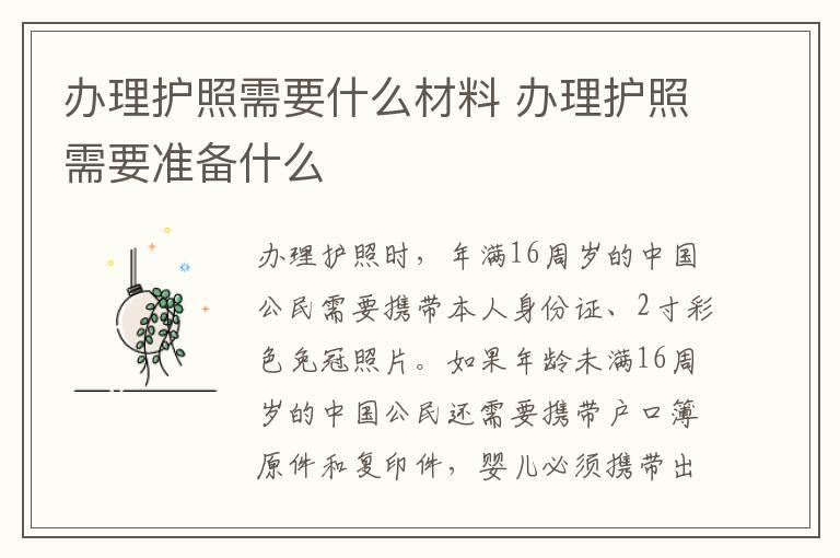 办理护照需要什么材料 办理护照需要准备什么