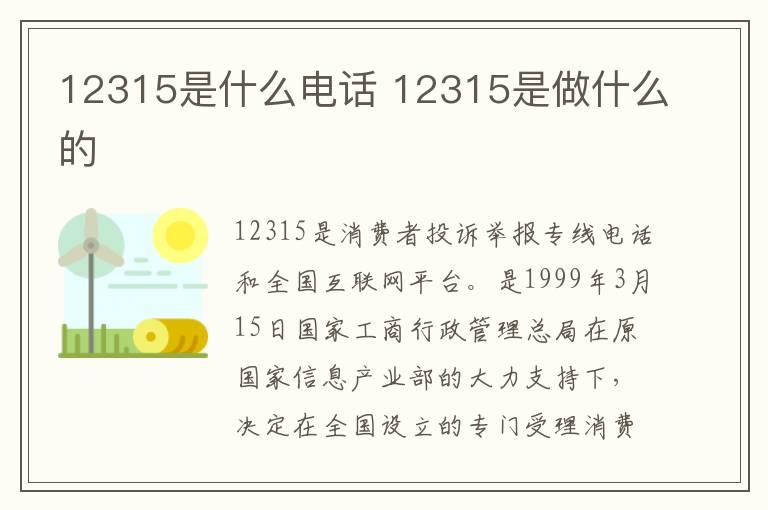 12315是什么电话 12315是做什么的