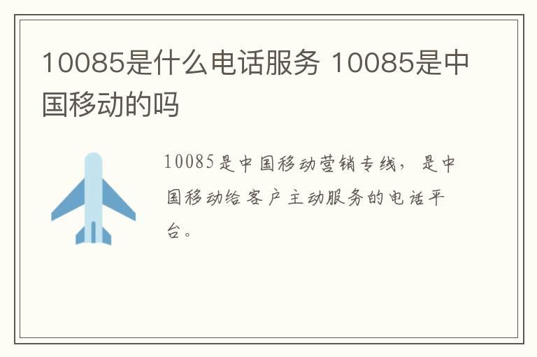 10085是什么电话服务 10085是中国移动的吗