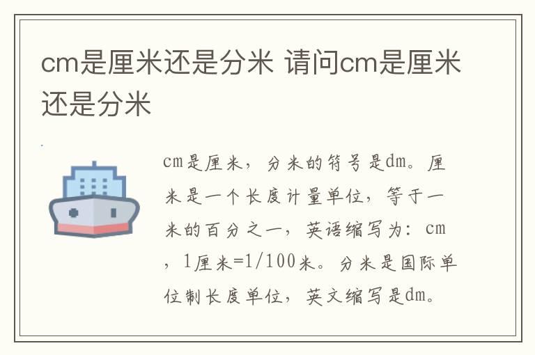 cm是厘米还是分米 请问cm是厘米还是分米