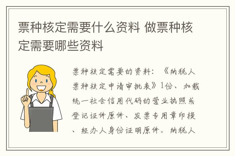 票种核定需要什么资料 做票种核定需要哪些资料