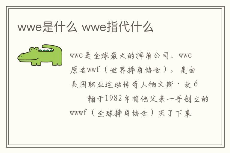 wwe是什么 wwe指代什么