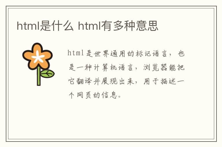 html是什么 html有多种意思