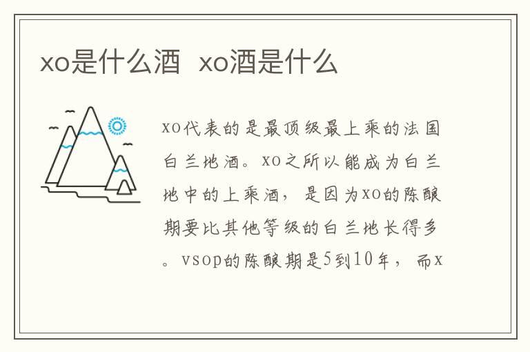 xo是什么酒  xo酒是什么