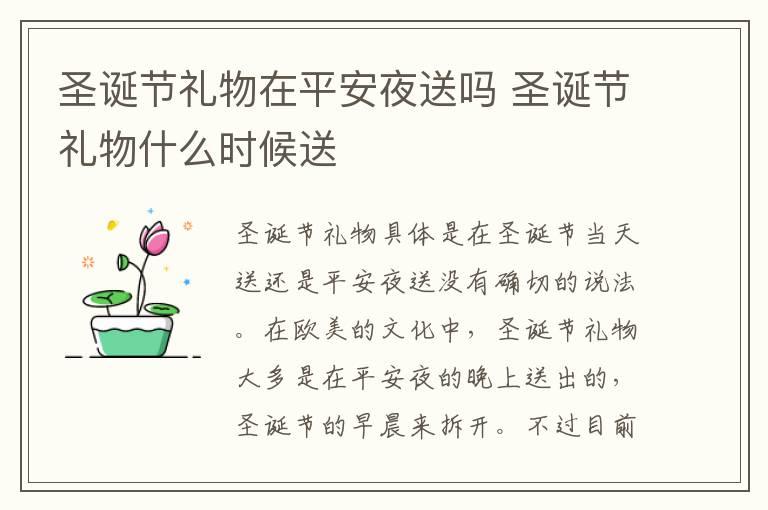 圣诞节礼物在平安夜送吗 圣诞节礼物什么时候送