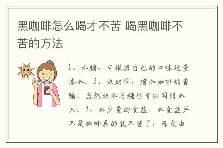 黑咖啡怎么喝才不苦 喝黑咖啡不苦的方法