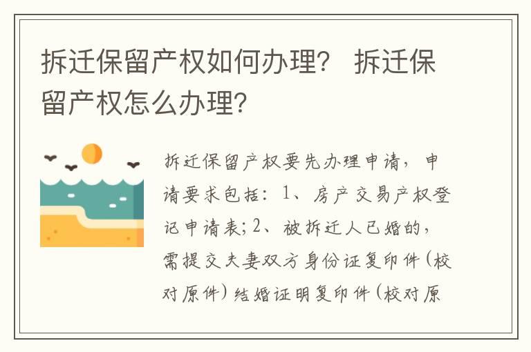 拆迁保留产权如何办理？ 拆迁保留产权怎么办理？